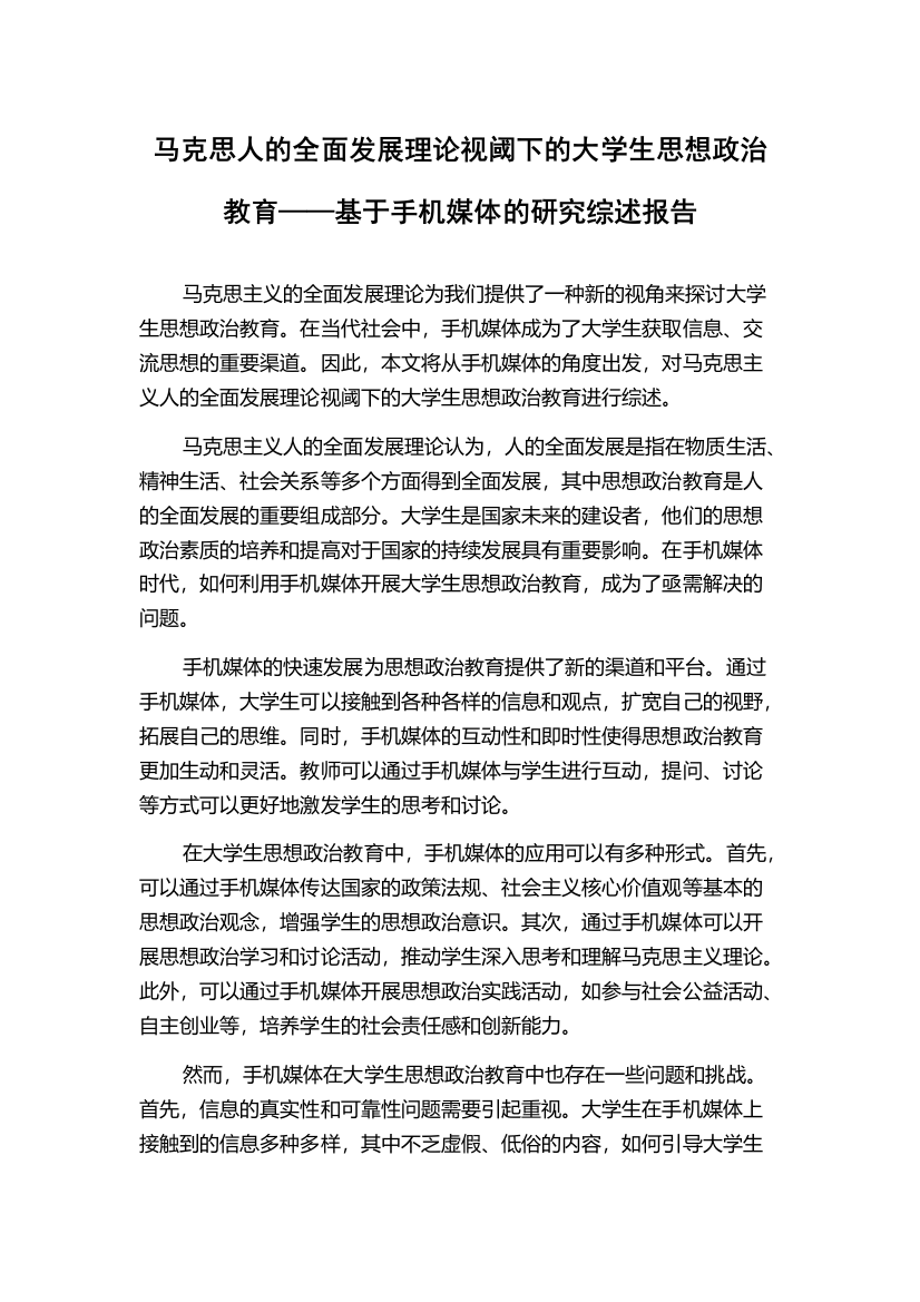 马克思人的全面发展理论视阈下的大学生思想政治教育——基于手机媒体的研究综述报告