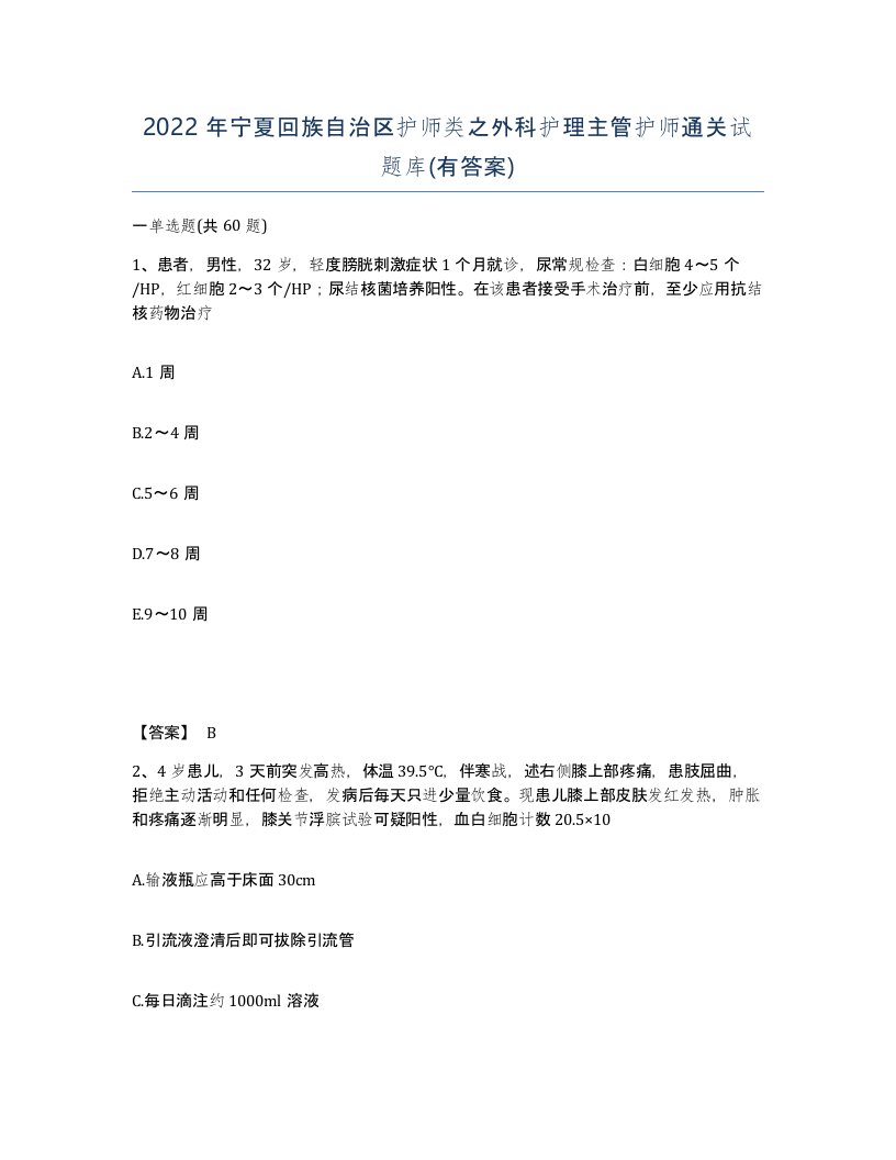 2022年宁夏回族自治区护师类之外科护理主管护师通关试题库有答案