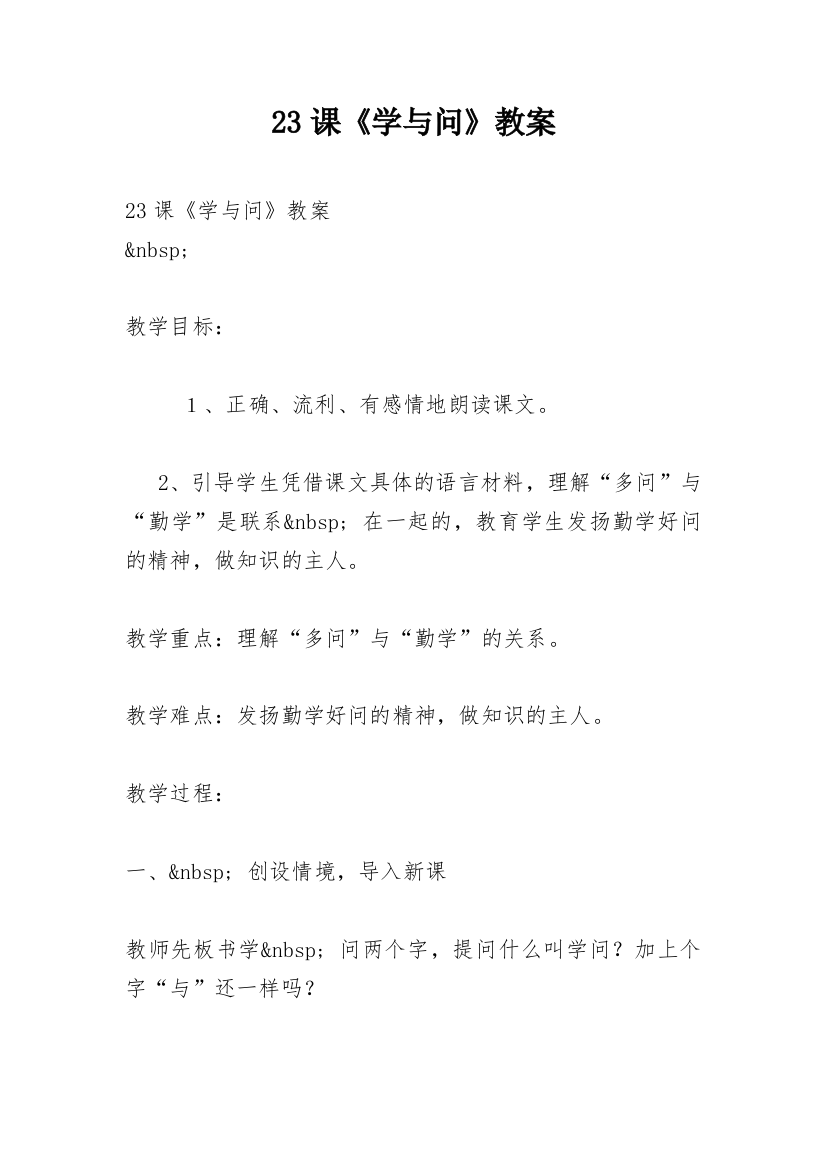 23课《学与问》教案