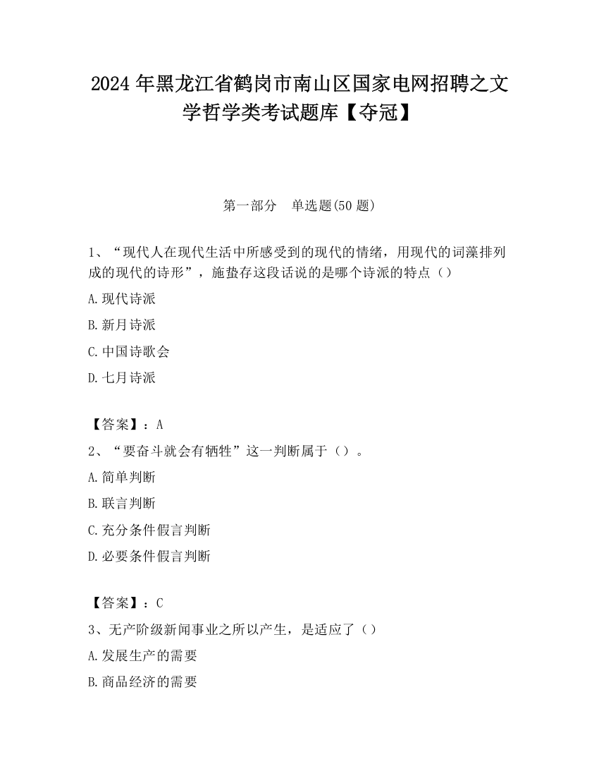 2024年黑龙江省鹤岗市南山区国家电网招聘之文学哲学类考试题库【夺冠】