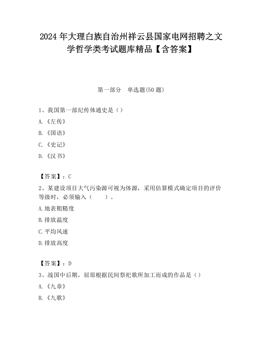 2024年大理白族自治州祥云县国家电网招聘之文学哲学类考试题库精品【含答案】