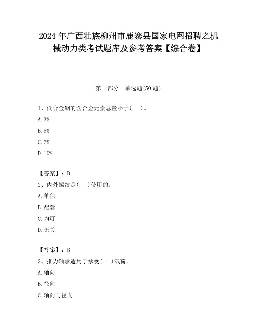 2024年广西壮族柳州市鹿寨县国家电网招聘之机械动力类考试题库及参考答案【综合卷】