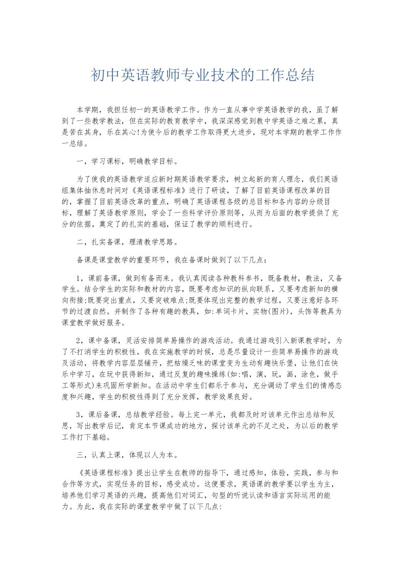 总结报告初中英语教师专业技术的工作总结