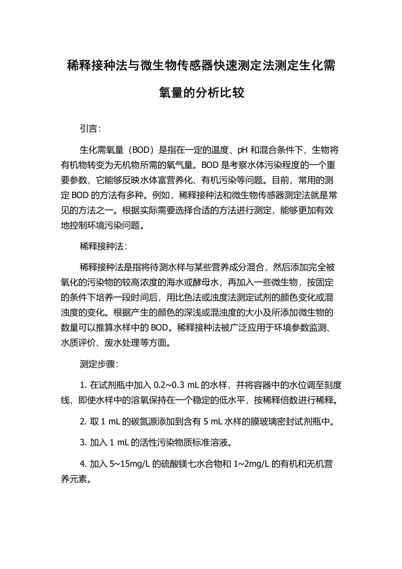 稀释接种法与微生物传感器快速测定法测定生化需氧量的分析比较