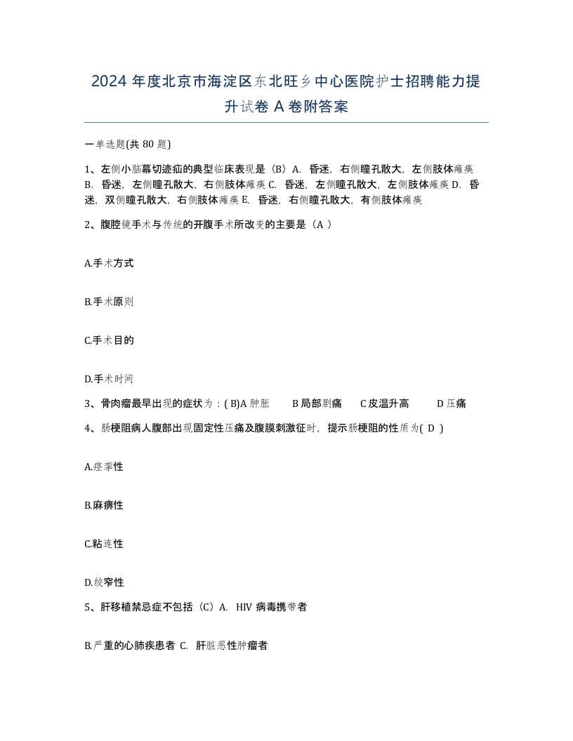 2024年度北京市海淀区东北旺乡中心医院护士招聘能力提升试卷A卷附答案