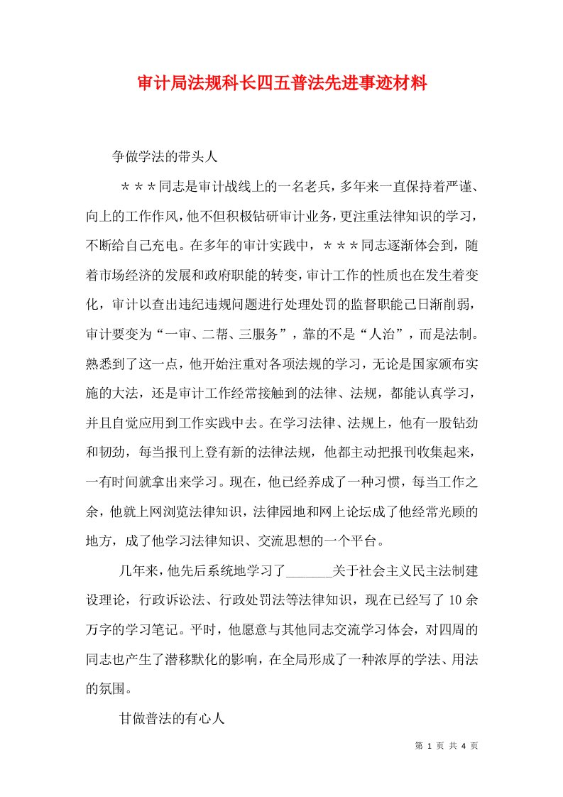 审计局法规科长四五普法先进事迹材料（三）