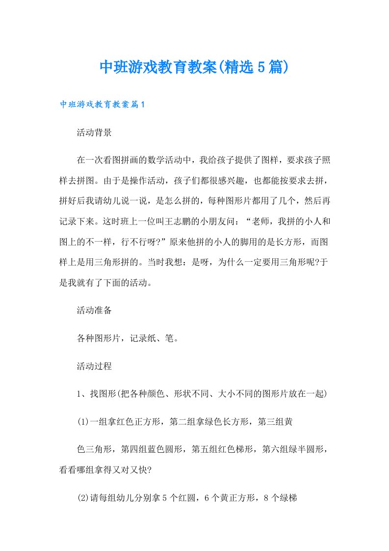 中班游戏教育教案(精选5篇)【最新】