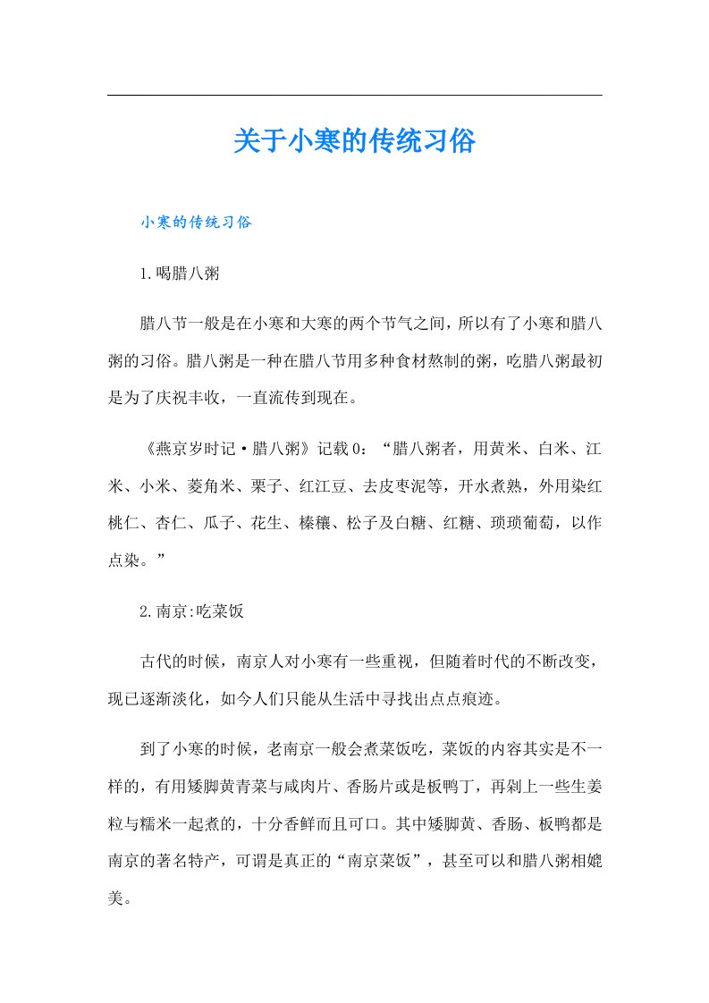 关于小寒的传统习俗