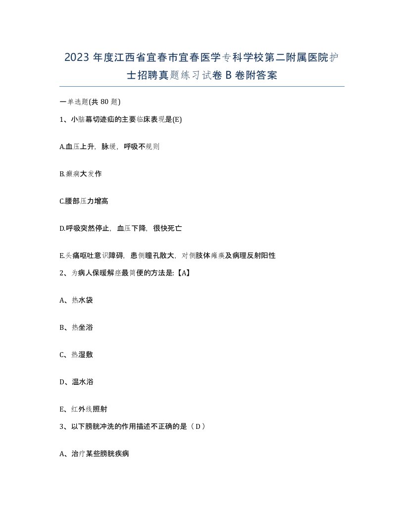 2023年度江西省宜春市宜春医学专科学校第二附属医院护士招聘真题练习试卷B卷附答案