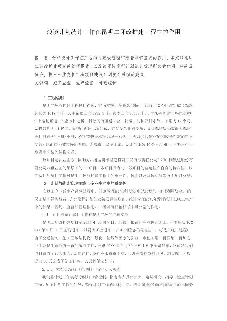 工作计划-浅谈计划统计工作在昆明二环改扩建工程中的作用