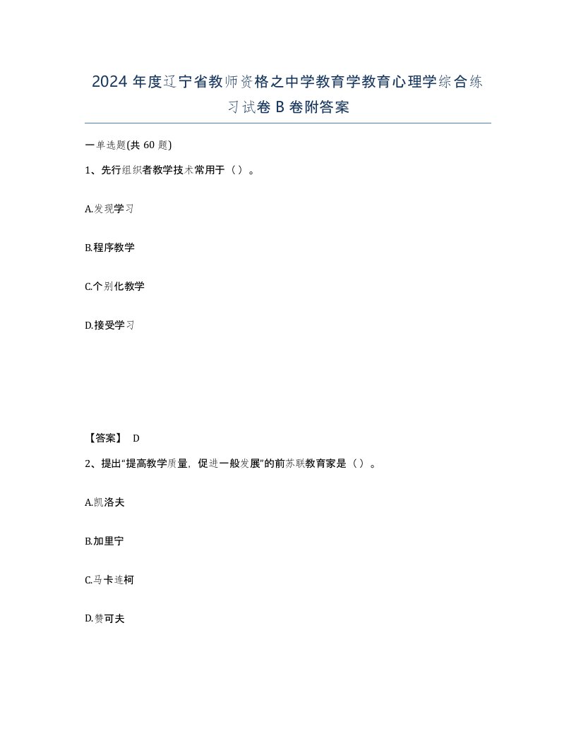 2024年度辽宁省教师资格之中学教育学教育心理学综合练习试卷B卷附答案