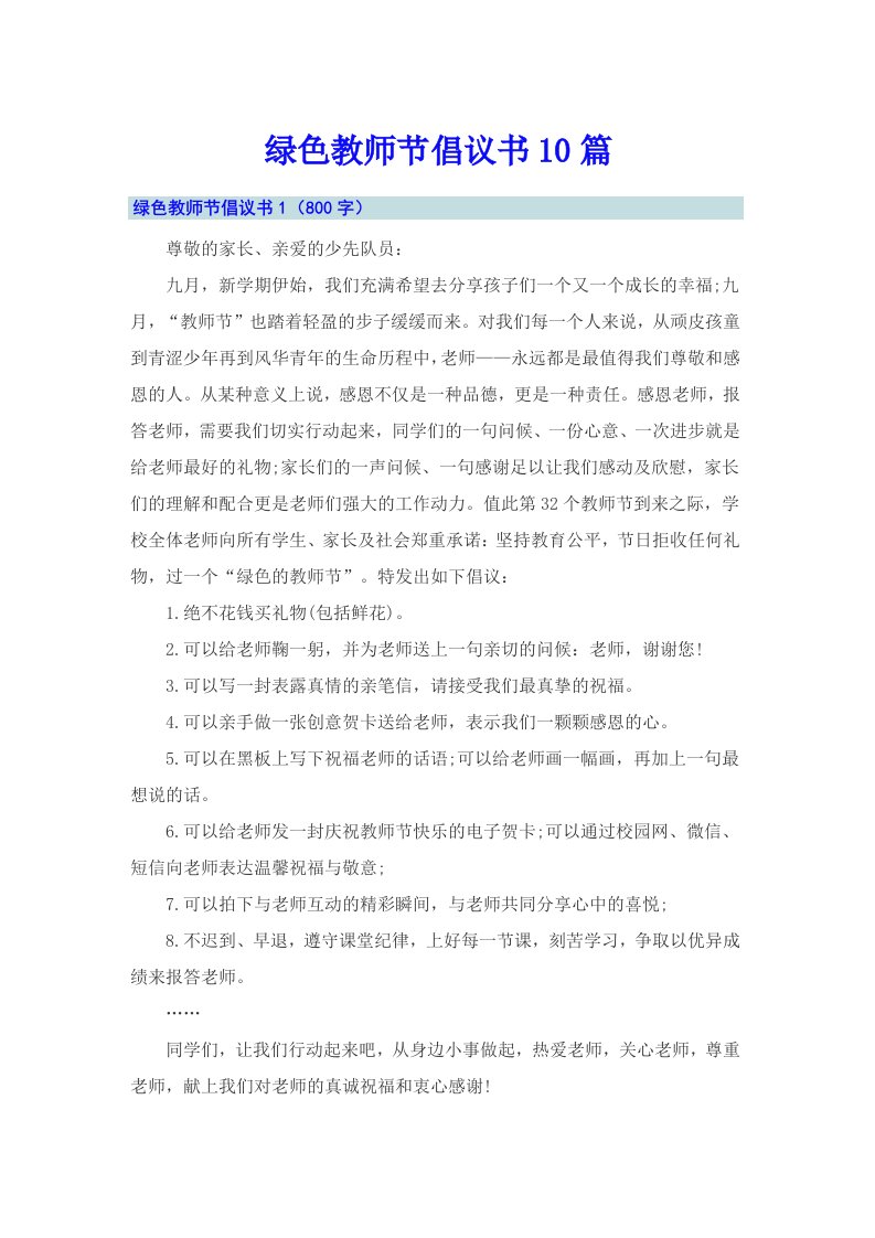 绿色教师节倡议书10篇