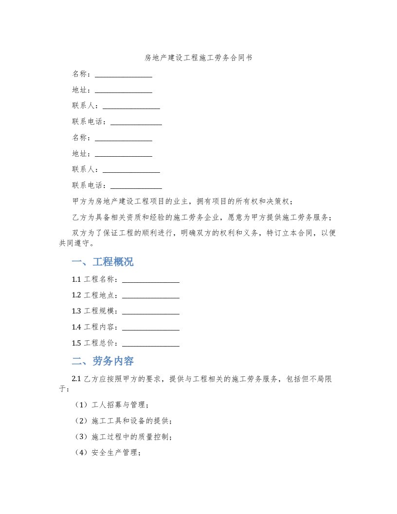 房地产建设工程施工劳务合同书