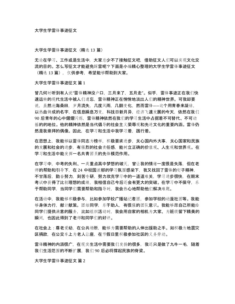 大学生学雷锋事迹征文