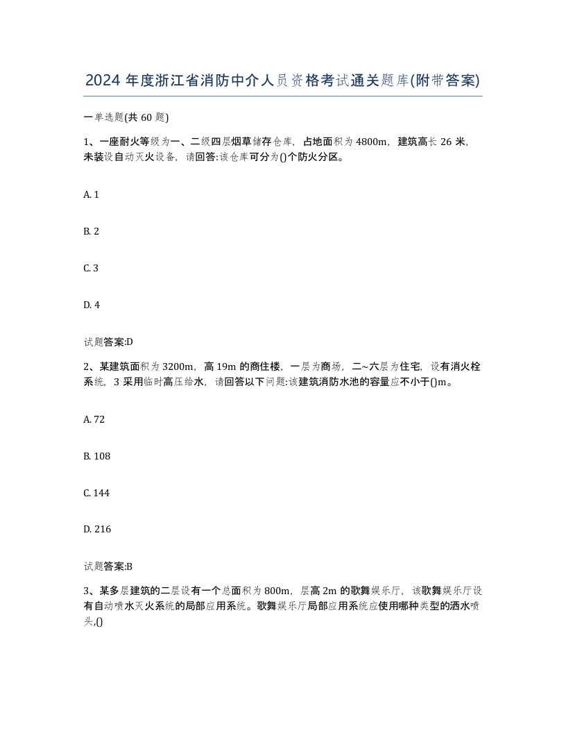 2024年度浙江省消防中介人员资格考试通关题库附带答案