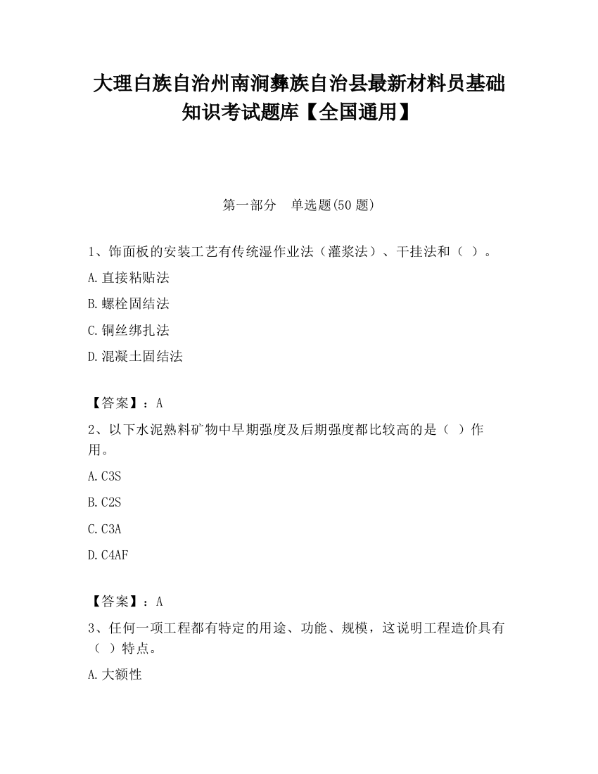 大理白族自治州南涧彝族自治县最新材料员基础知识考试题库【全国通用】