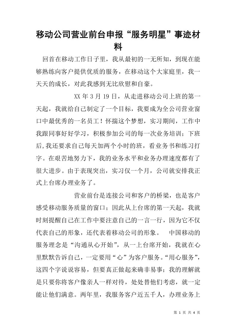 移动公司营业前台申报“服务明星”事迹材料