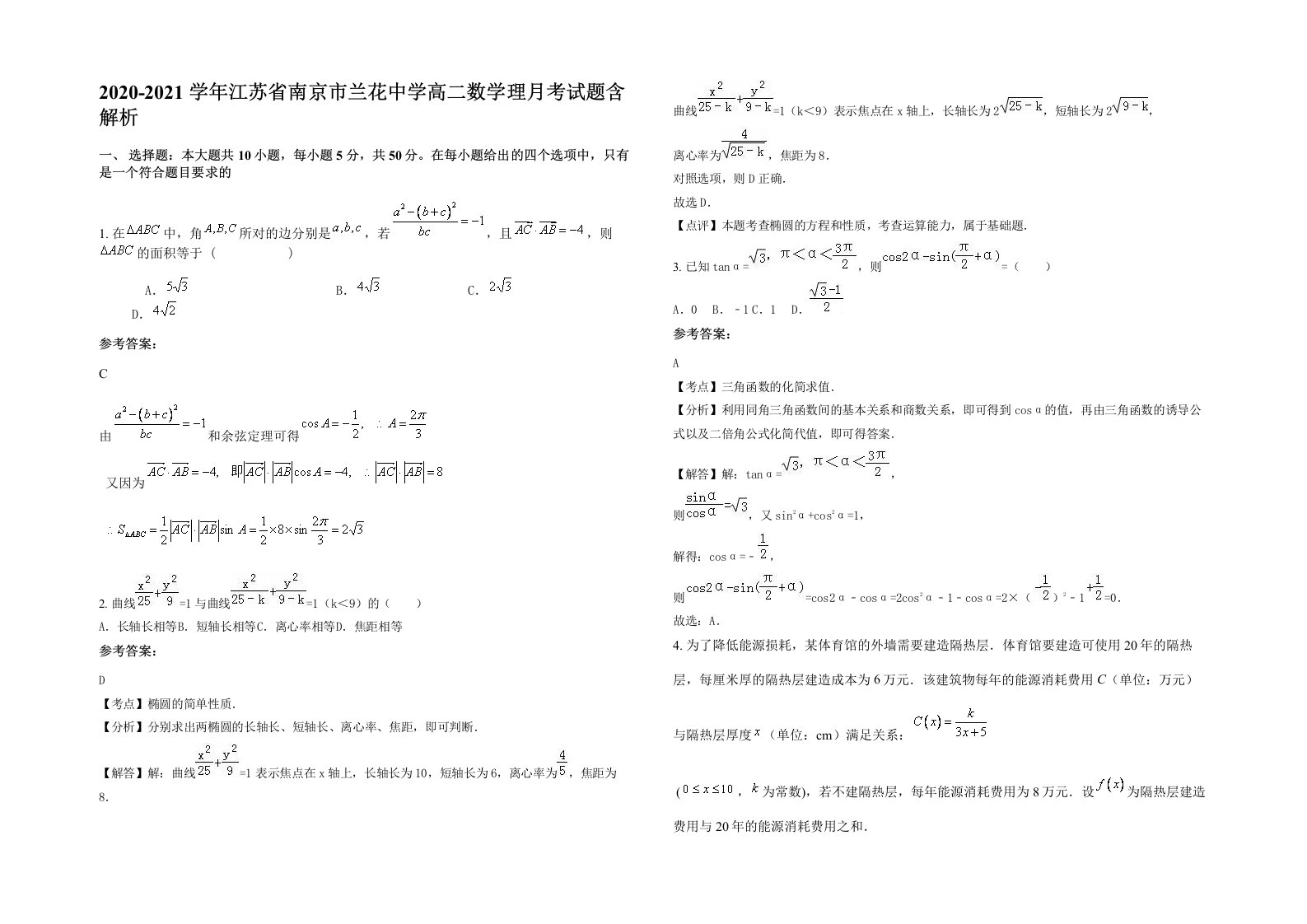 2020-2021学年江苏省南京市兰花中学高二数学理月考试题含解析