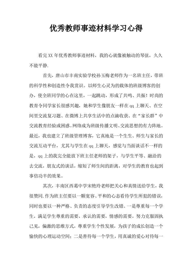 优秀教师事迹材料学习心得