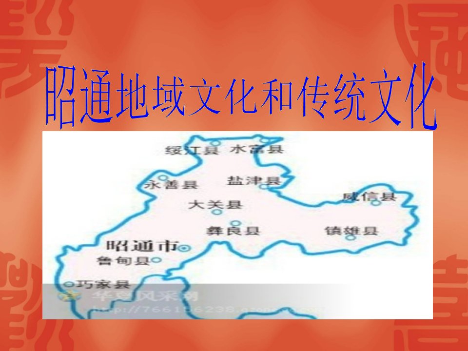 昭通地域文化和传统文化