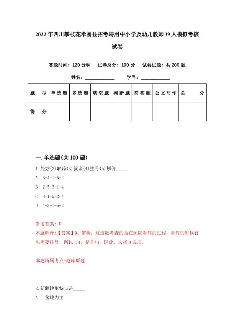 2022年四川攀枝花米易县招考聘用中小学及幼儿教师39人模拟考核试卷4