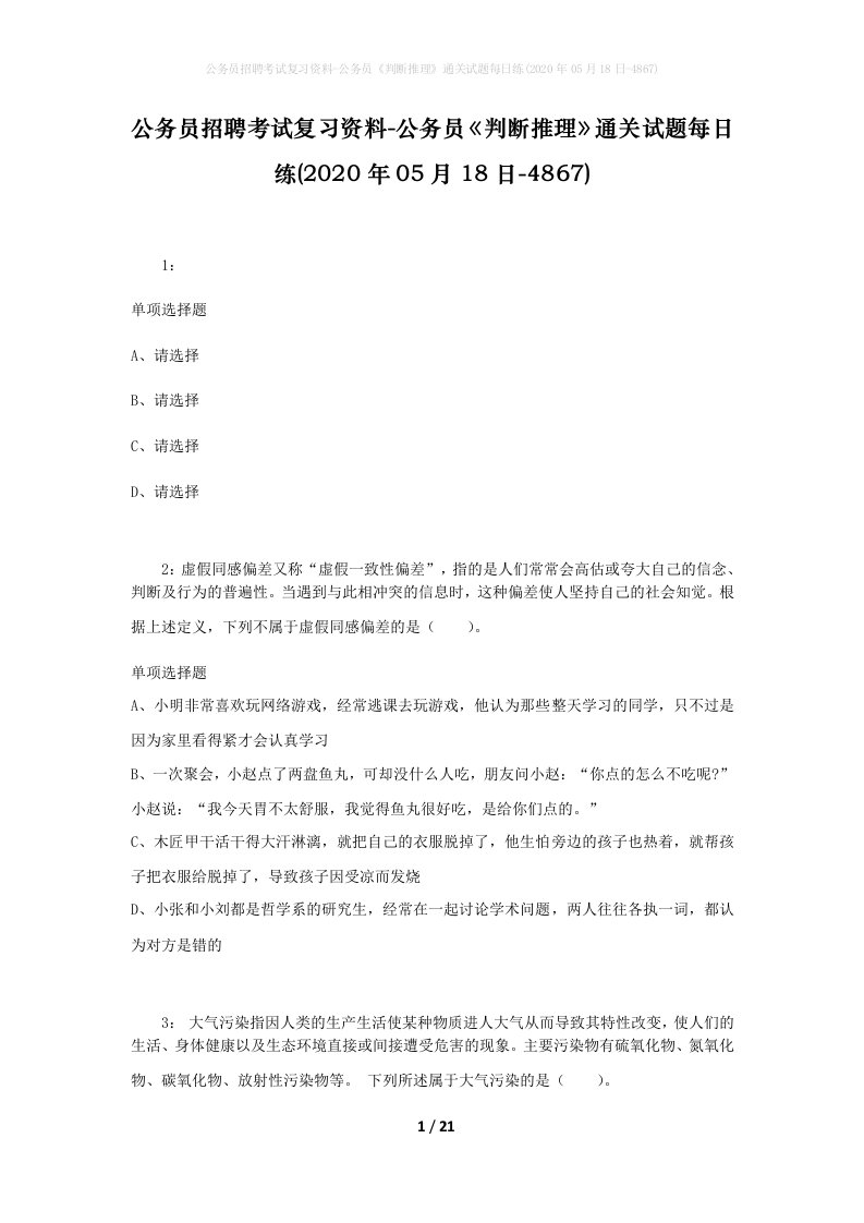 公务员招聘考试复习资料-公务员判断推理通关试题每日练2020年05月18日-4867