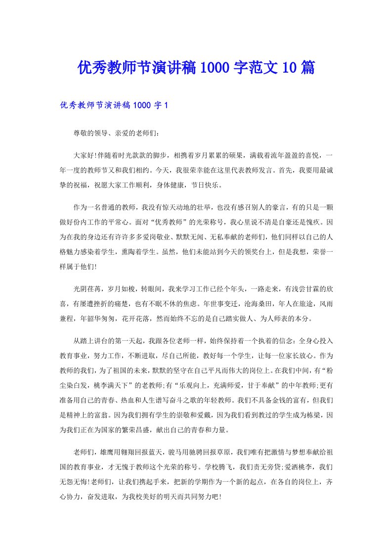 优秀教师节演讲稿1000字范文10篇