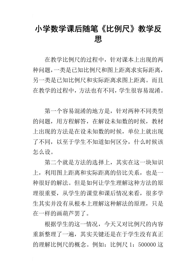 小学数学课后随笔比例尺教学反思