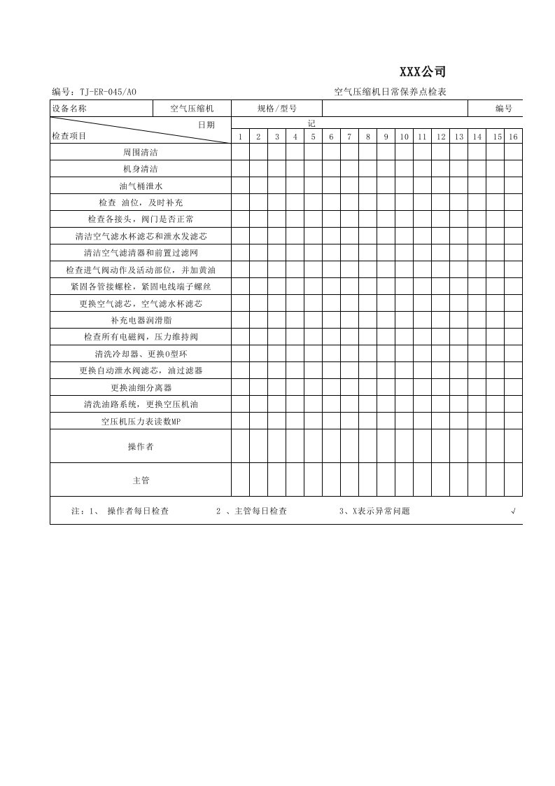 空气压缩机日常保养点检表