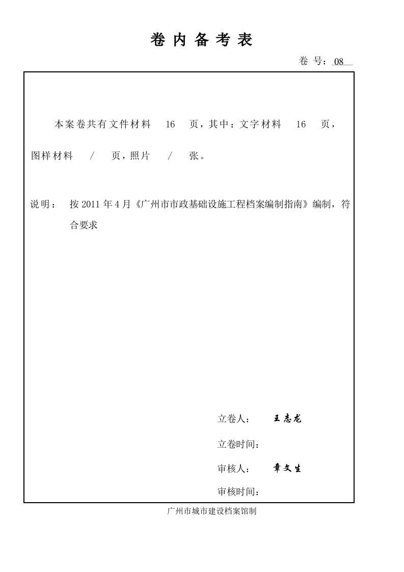 建筑工程-路基分部第8卷——卷内备考表