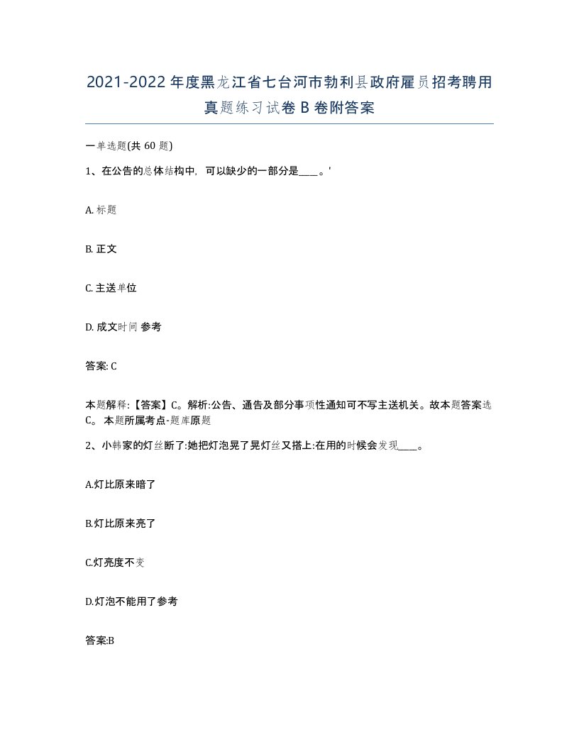 2021-2022年度黑龙江省七台河市勃利县政府雇员招考聘用真题练习试卷B卷附答案