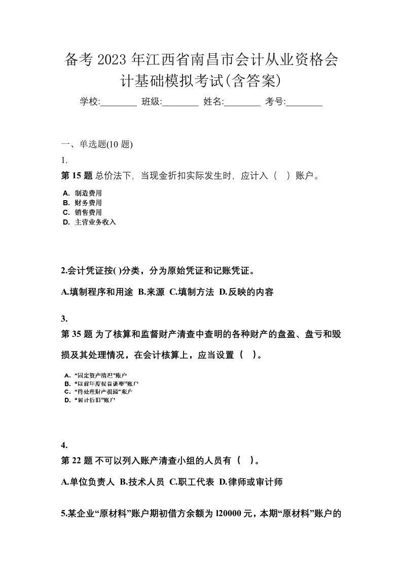 备考2023年江西省南昌市会计从业资格会计基础模拟考试含答案