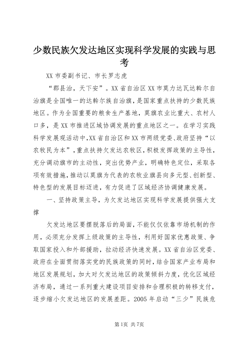 少数民族欠发达地区实现科学发展的实践与思考