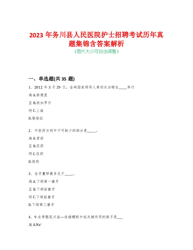 2023年务川县人民医院护士招聘考试历年真题集锦含答案解析-0