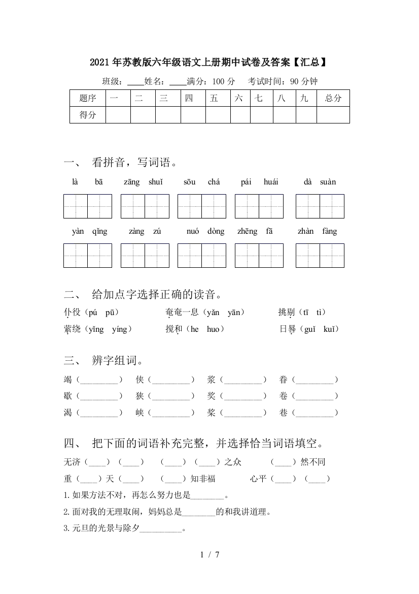 2021年苏教版六年级语文上册期中试卷及答案【汇总】