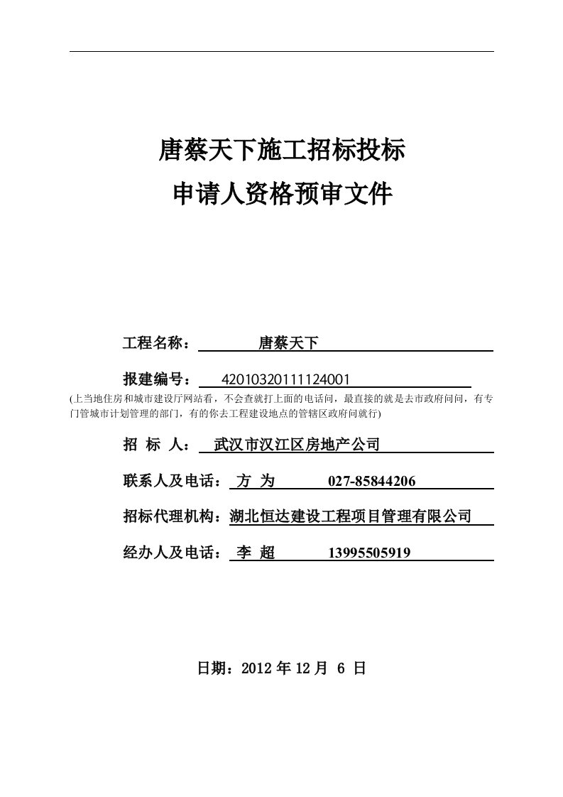 原件施工招标投标申请人资格预审文件