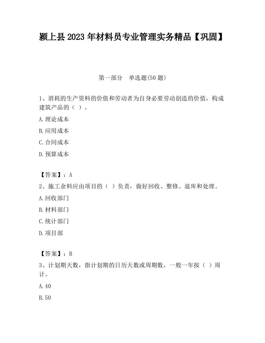 颍上县2023年材料员专业管理实务精品【巩固】