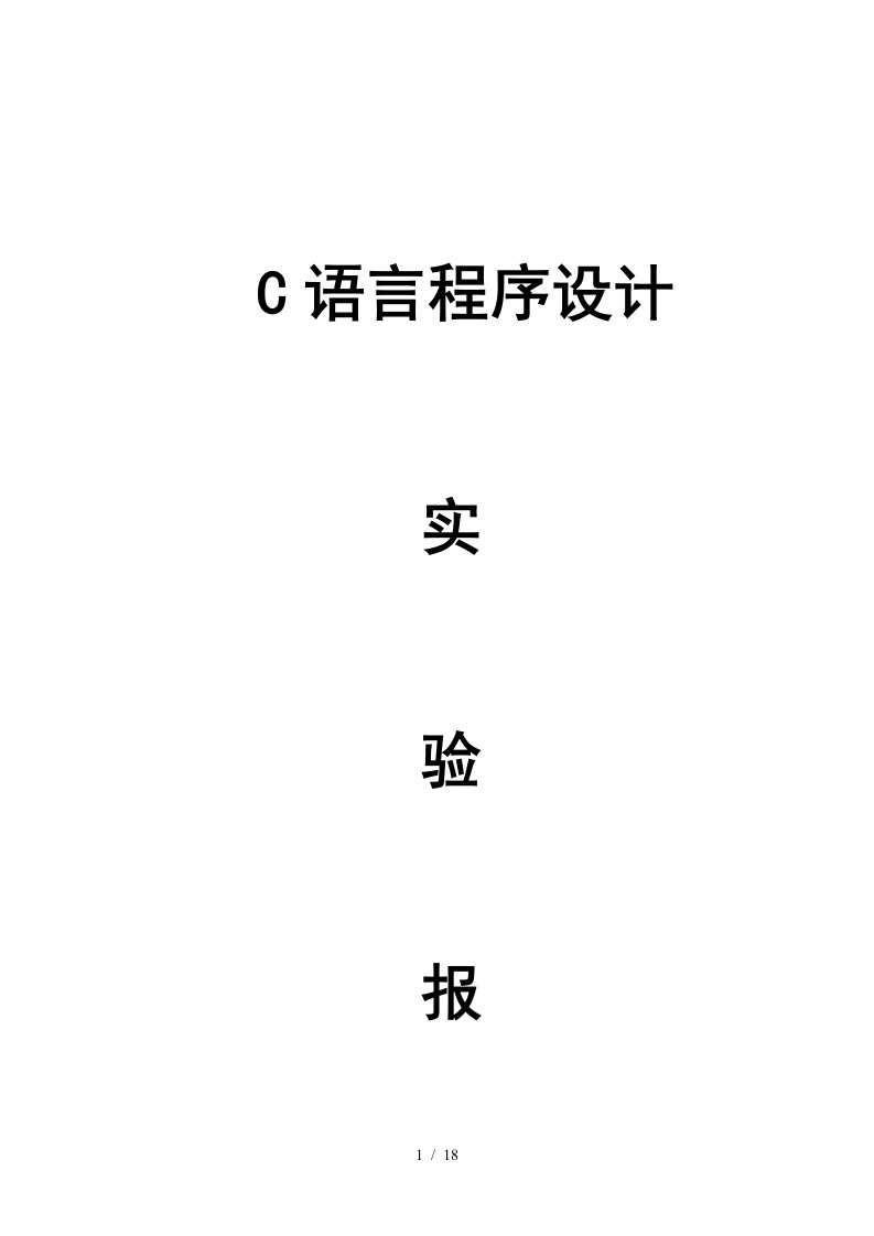 C语言实验七函数实验分析报告