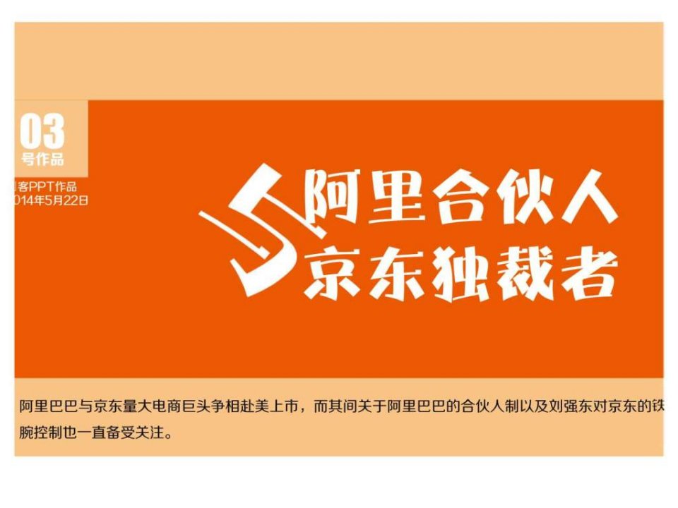 阿里合伙人与京东独裁者分析报告ppt模板