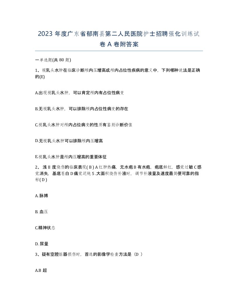 2023年度广东省郁南县第二人民医院护士招聘强化训练试卷A卷附答案