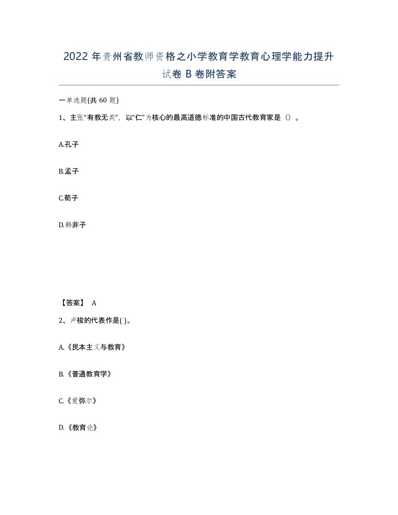 2022年贵州省教师资格之小学教育学教育心理学能力提升试卷B卷附答案