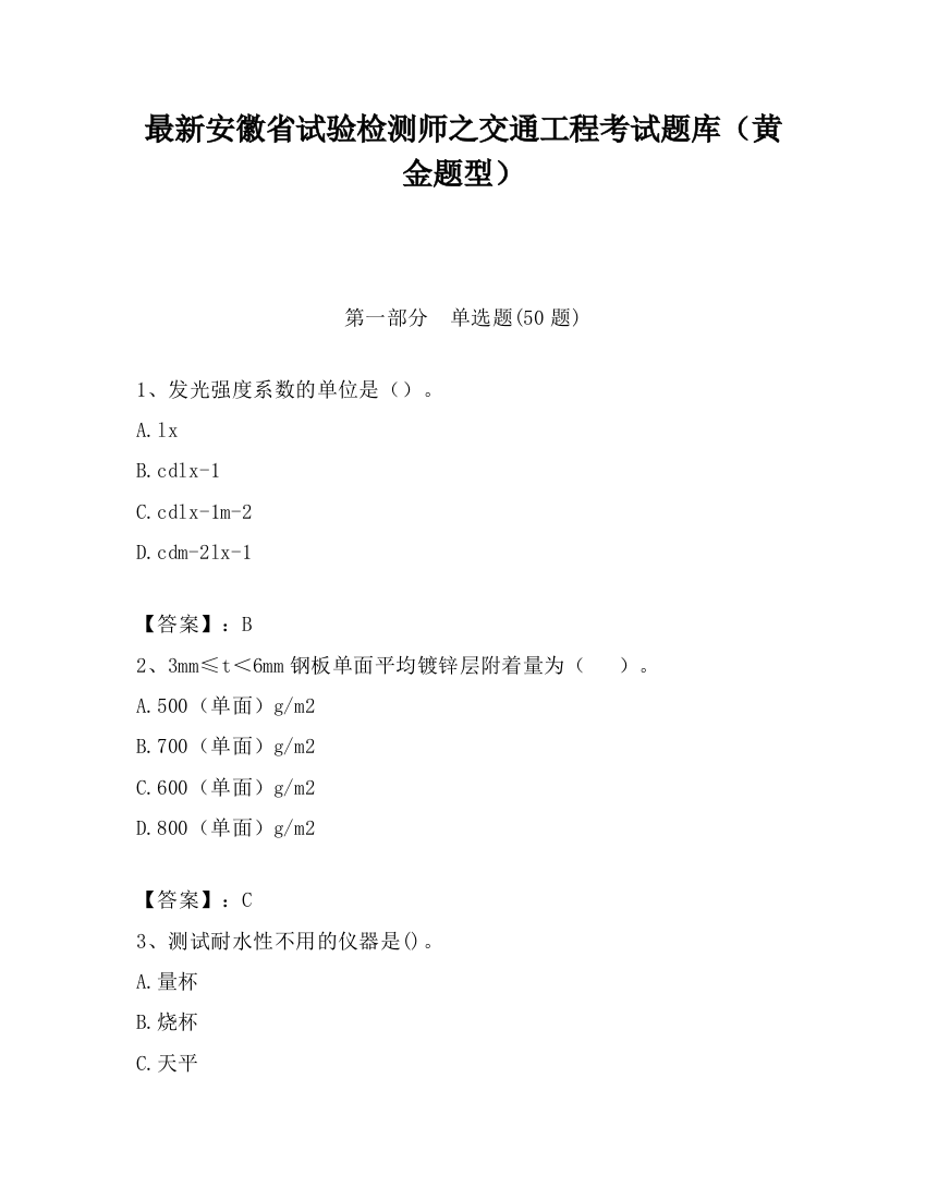 最新安徽省试验检测师之交通工程考试题库（黄金题型）