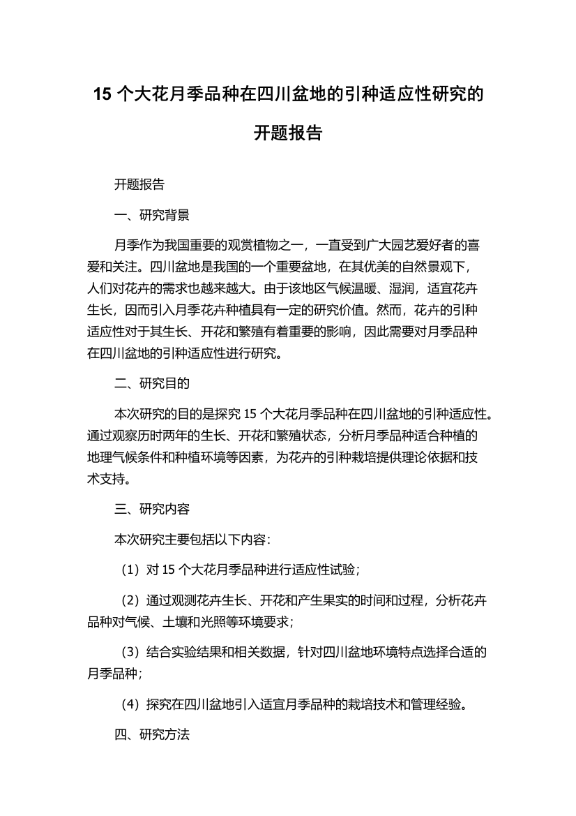 15个大花月季品种在四川盆地的引种适应性研究的开题报告