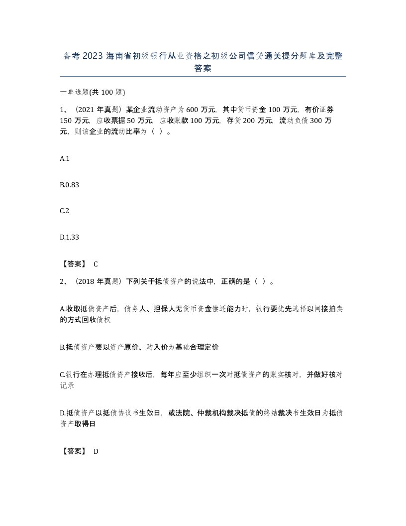 备考2023海南省初级银行从业资格之初级公司信贷通关提分题库及完整答案