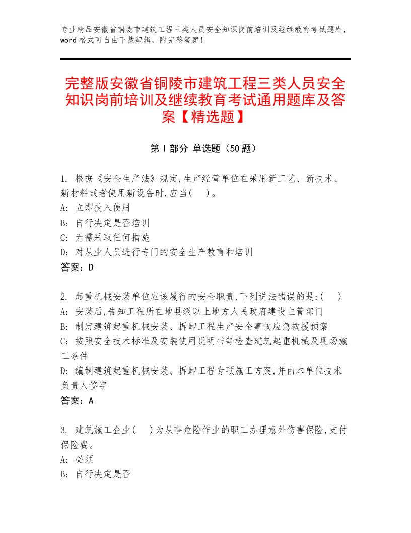 完整版安徽省铜陵市建筑工程三类人员安全知识岗前培训及继续教育考试通用题库及答案【精选题】