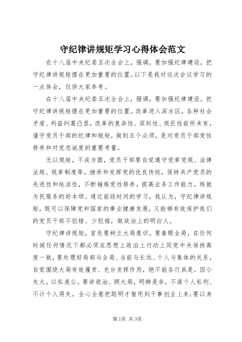 6守纪律讲规矩学习心得体会范文