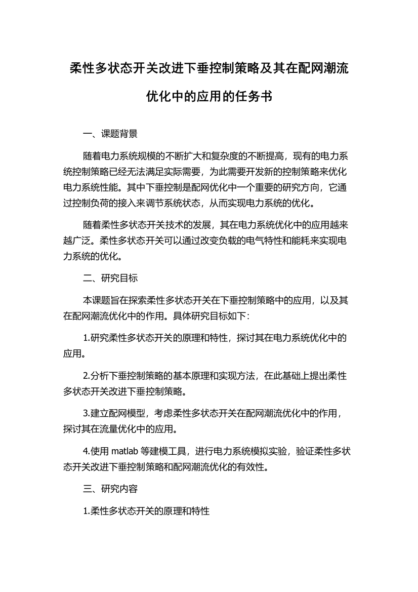 柔性多状态开关改进下垂控制策略及其在配网潮流优化中的应用的任务书