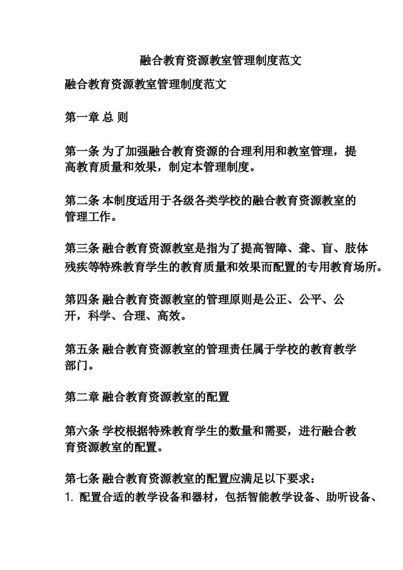 融合教育资源教室管理制度范文