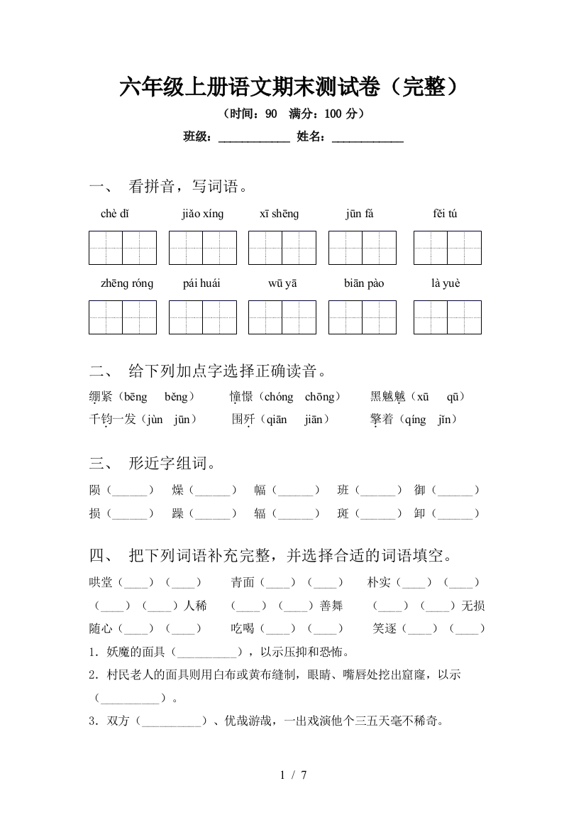 六年级上册语文期末测试卷(完整)