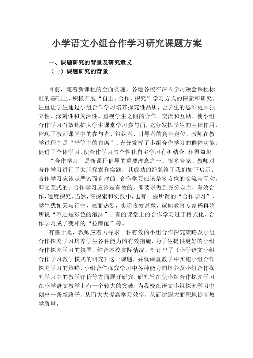 小学语文小组合作学习的研究课题方案